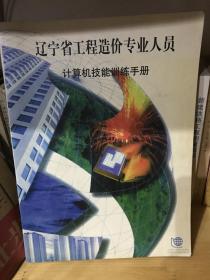 辽宁省工程造价专业人员计算机技能训练手册