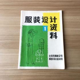服装设计资料1