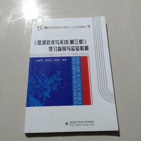 高等学校信息工程类“十二五”规划教材：《微波技术与天线（第3版）》学习指导与实验教程