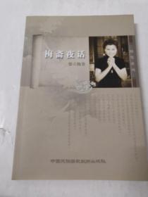 《梅斋夜话》16开 Dxbx1