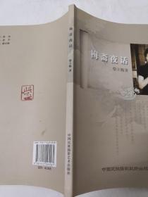 《梅斋夜话》16开 Dxbx1