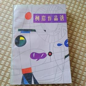 柯岩作品选
