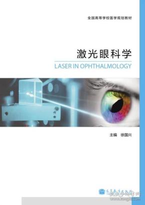 激光眼科学