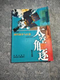 太空角涿（舰天兵器)/图文科普现代战争与兵器