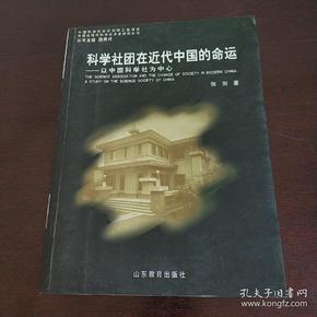 科学社团在近代中国的命运——以中国科学社为中心