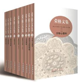 荣格文集 全9册专业的荣格作品集自传记 分析心理学心理治疗梦的分析长春出版社 高岚申荷永编著荣格全集