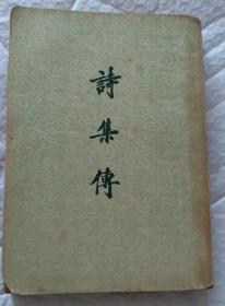 《诗集传》1961年香港初版