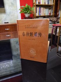 中华经典名著全本全注全译：春秋穀梁传