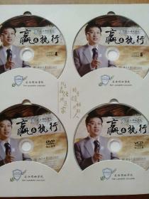 赢在执行(第Ⅱ版)余世维博士 共14碟：7DVD+5CD+1学习工具VCD 盘+1张核心荟萃DVD盘