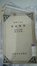 渤海史考（史地小丛书，民国初版）