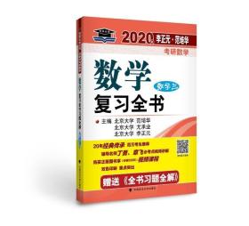 2020年李正元范培华考研数学数学复习全书数学三 李正元;尤承业;