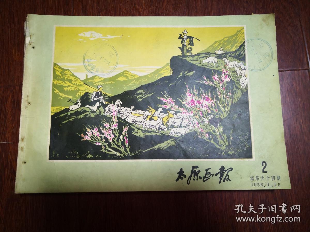 太原画报1956年第1---17期，原合订本拆开的，品如图