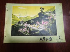 太原画报1956年第1---17期，原合订本拆开的，品如图