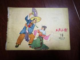 太原画报1956年第1---17期，原合订本拆开的，品如图