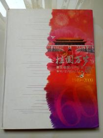 祖国万岁喜迎祖国60华诞邮资明信片【内有60张各时期重大事件连体明信片1949~2009】