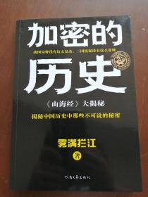 加密的历史：《山海经》大揭秘