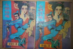 女邪怪魔 上中下