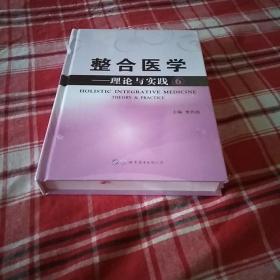 整合医学：理论与实践6