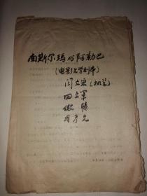 南斯尔玛与阿勒巴（电影文学剧本）油印本