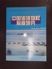 中国海域物权制度研究