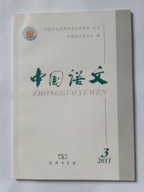 中国语文 2011年第3期。全称否定的排他性保留和特称容忍的逻辑机制。轻动词、事件与汉语中的宾语强迫。汉语框式结构说略。中古汉语选择连词“为”的来源及演变过程。上古汉语“诚”、“果”语气副词用法的形成。方言指代词与复数标记。山西山阴方言的拷贝式话题句。山东胶南话中特殊的“一V”结构。喉塞尾入声是怎么舒化的——孝丰个案研究。谷撒苗语的声调特点。明清小说中的“盔洗”和“梅洗”。释“悬米”。“鞭耻”研究