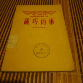 碰巧的事(苏联独幕剧集第一辑)