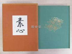 日本陶瓷大师 井高归山作品集 素心 同刊行会  一函一册  昭和62年 1987年