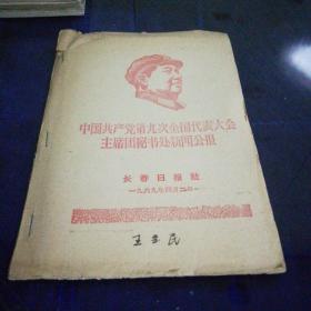 《中国共产党第九次全国代表大会主席团秘书处新闻公报》1969年4月2日
