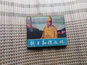 钱王与保叔塔