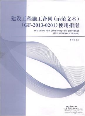 建设工程施工合同（示范文本）（GF-2013-0201）使用指南