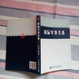 中国军事百科全书（第二版）学科分册国际军事关系3