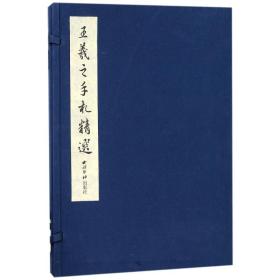 全新正版塑封包装现货速发 王羲之手札精选（一函一册）宣纸线装  西泠印社出版社 定价480元 9787550822368