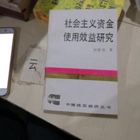 社會主義資金使用效益研究