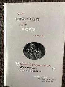 关于来洛尼亚王国的13个童话故事（增订插图版）