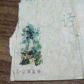 老实寄封:1976年、雕刻板奥宜亭信封、内有原信、贴8分邮票1枚.