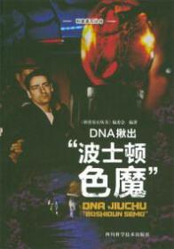 【04库】科普基石丛书：DNA揪出“波士顿色魔”