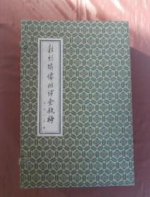 新刻绣像批评金瓶梅 第一函1-9册蓝封北大1988