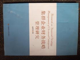 集群企业财务战略管理研究