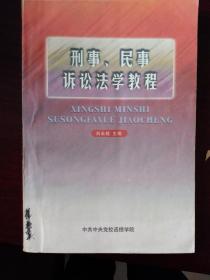 刑事、民事、诉讼法学教程