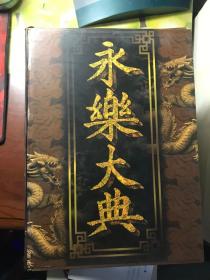 永乐大典(1一5卷)