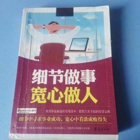 《细节做事宽心做人》细节中寻求事业成功，宽心中看淡成败得失