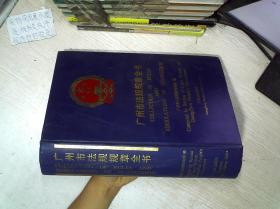 广州市法规规章全书