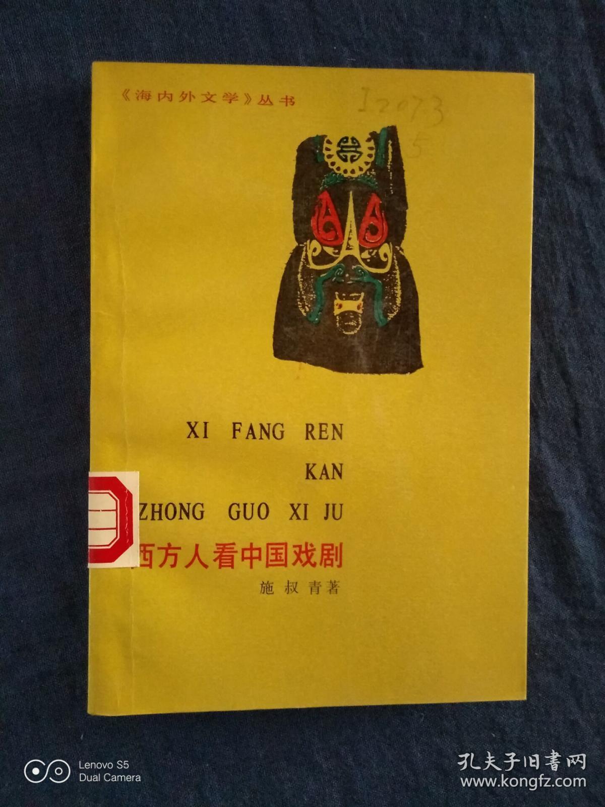 《<海内外文学>丛书：西方人看中国戏剧》（DS）