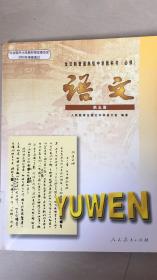 全日制普通高级中学教科书（必修） 语文 第五册 人教版 05年1版  包平邮