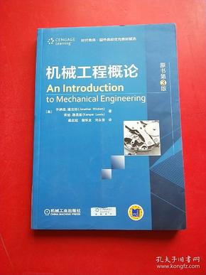 机械工程概论(原书第3版)
