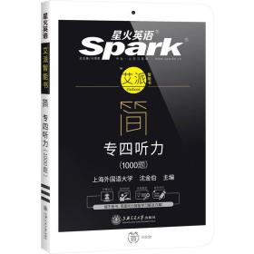 正版 星火英语艾派智能书简专四听力1000题 沈金伯 上海交通大学出版社 9787313166593