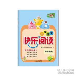 天利38套 2022 语文（四年级下）小学语文快乐阅读