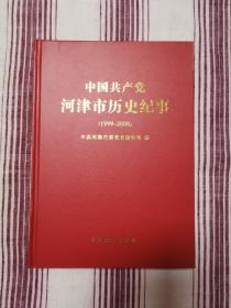 中国共产党河津市历史纪事（1999～2008）仅印1千册