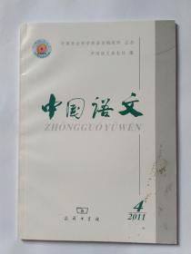 中国语文 2011年第4期。重度—标志对应律。“不”与“没(有)”语法表现的相对同一性。从实现机制和及物类型看汉语的“借用动量词”。“A不到哪里去”的构式解析、话语功能及其成因。汕头方言连读变调的动态运行。吴语汤溪方言合变式小称调的功能。《切韵》寒韵字的演变特征与现代吴语。廉江粤语的两种短语重叠式。大同方言句首的——从“把狼来了”说起。一个梵语词在古汉语中的使用和发展