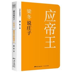 【全新正版】梁冬说庄子·应帝王